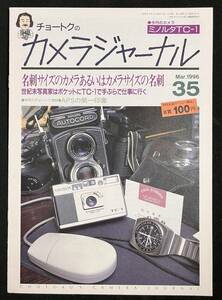 チョートクのカメラジャーナル No.35 ミノルタTC-1 APSの第一印象 1996年3月 田中長徳