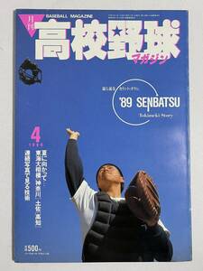 月刊高校野球マガジン 1989年4月号　センバツ32校の横顔 帝京 吉岡雄二 近大付 苫小牧工 日立工