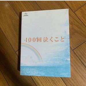 「100回泣くこと Blu-ray&DVD 初回限定生産・4枚組〉」