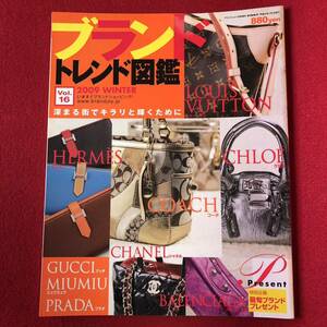 【ブランドトレンド図鑑】希少 レア カタログ 雑誌 図鑑 中古品ー11 全国一律送料870円