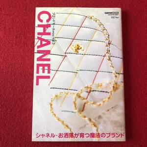 【シャネル】希少 レア カタログ 雑誌 図鑑 中古品ー13 全国一律送料870円