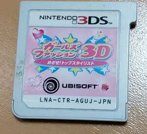 3DS 3ガールズファッション3D☆ めざせ！トップスタイリスト　ソフトのみ