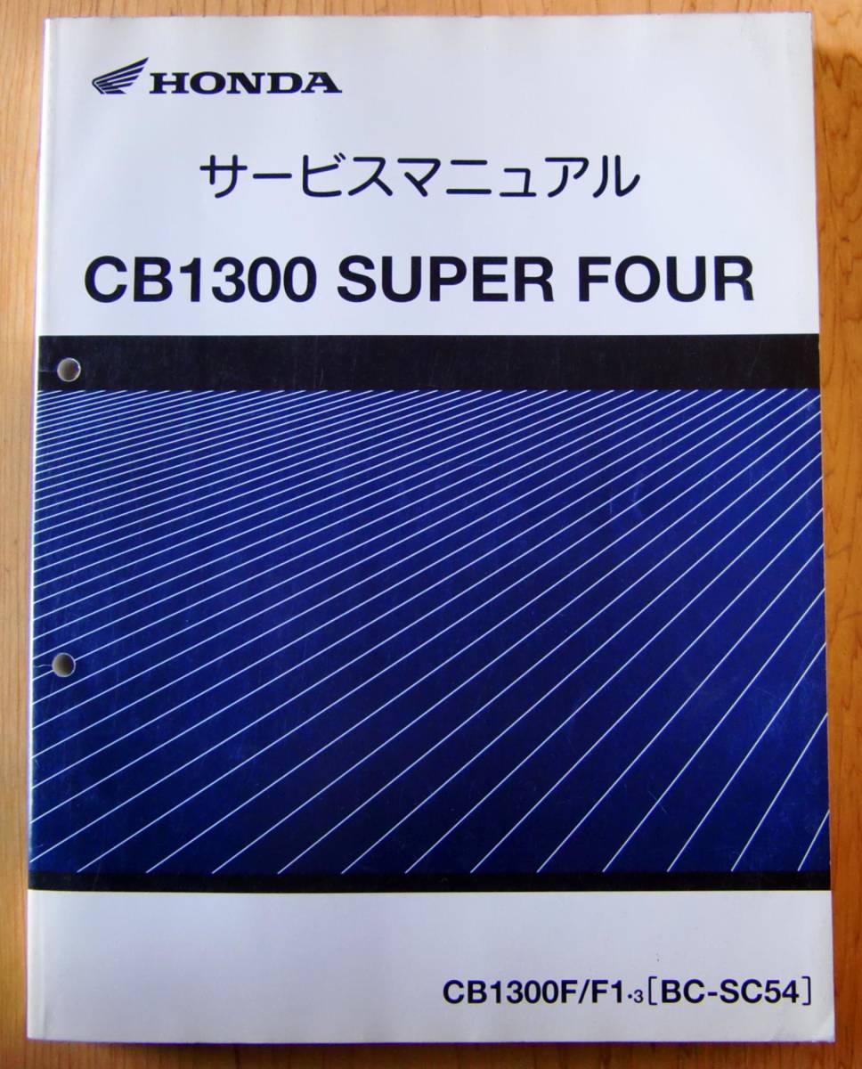 ホンダ CB1300SF BC-SC54サービスマニュアル-