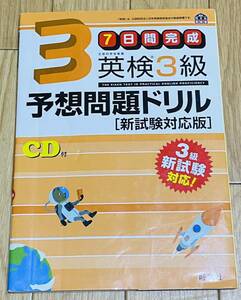 7日間完成　英検3級予想問題ドリル 新試験対応版　旺文社