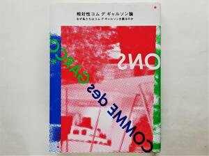 相対性コム デ ギャルソン論 なぜ私たちはコムデギャルソンを語るのか　COMME des GARCONS 川久保玲 Rei Kawakubo