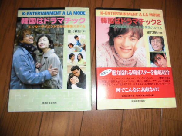 韓国はドラマチック 1 & 2 田代親世 エンターテイメントでみる韓国スタイル ドラマ＆映画スターで見る韓国スタイル 中古品