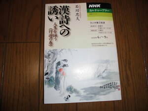 漢詩への誘い 人生を詠う （行遊の巻） ＮＨＫ カルチャーアワー 石川忠久 2006 年 中古品