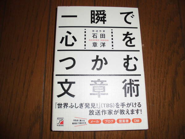 一瞬で心をつかむ文章術　放送作家　石田章洋　3倍速く書ける　最後まで読ませる　メール　ブログ　提案書　DM　中古品