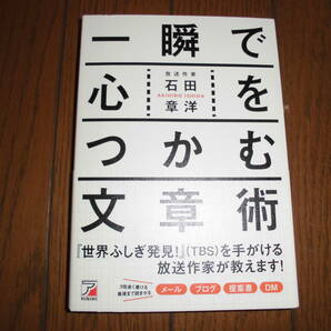 一瞬で心をつかむ文章術　放送作家　石田章洋　3倍速く書ける　最後まで読ませる　メール　ブログ　提案書　DM　中古品