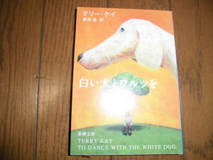 白い犬とワルツを　テリー・ケイ　新潮文庫　中古品
