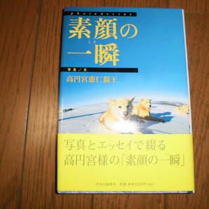 素顔の一瞬　高円宮憲仁親王　写真とエッセイで綴る高円宮様の「素顔の一瞬」　中古品