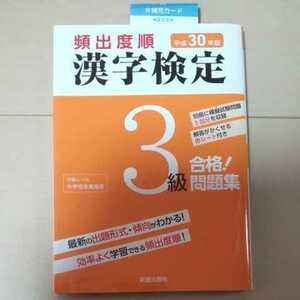 頻出度順 漢字検定 漢検 3級 新星出版社