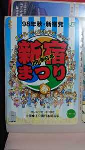 JR東日本 98年秋新宿発 新宿まつりオレンジカード(使用済)