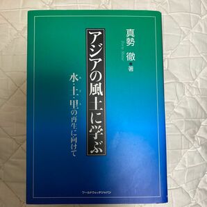 アジアの風土に学ぶ　水・土・里の再生に向けて 真勢徹／著