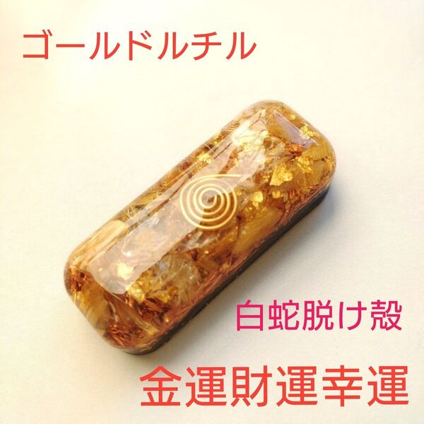 カテ変OK☆イヤシロチパウダー入り 強運オルゴナイト置物 空間パワースポット
