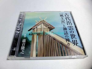 CD 古代出雲の世界 「風土記」と神話の神々 講師:瀧音能之