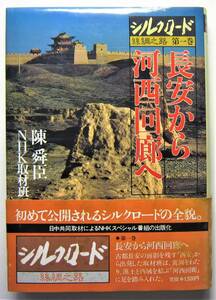 長安から河西回廊へ　シルクロード絲綢之路第一巻