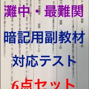 馬渕教室6N 暗記用教材対応テスト6点（灘中　東大寺　最難関校）