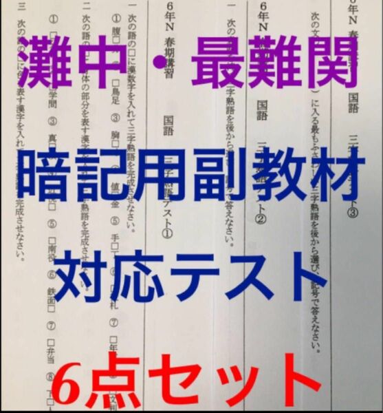 馬渕教室6N 暗記用教材対応テスト6点（灘中　東大寺　最難関校）