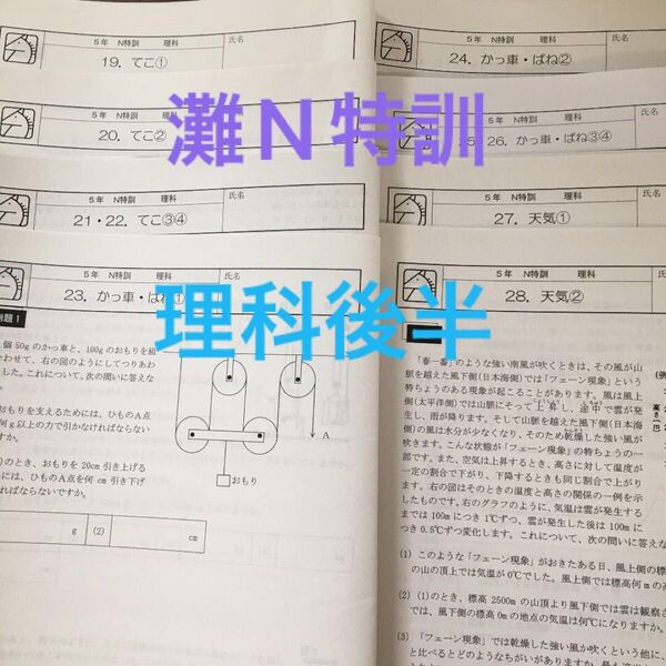 灘中 馬渕教室5N N特訓理科(後半)