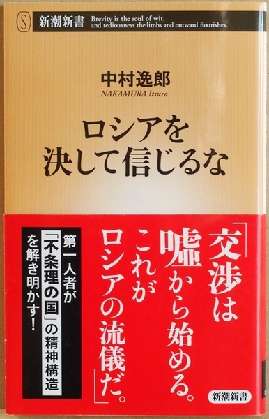 ★送料無料★ 『ロシアを決して信じるな』 ロシア人は狡猾で約束は厳禁である ロシア研究 第一人者 最新の現実 中村逸郎 新書 ★同梱ＯＫ★