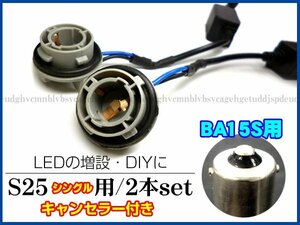 キャンセラー内蔵ソケット S25シングル180° BA15S 2個組 (k6) メール便送料無料/21χ