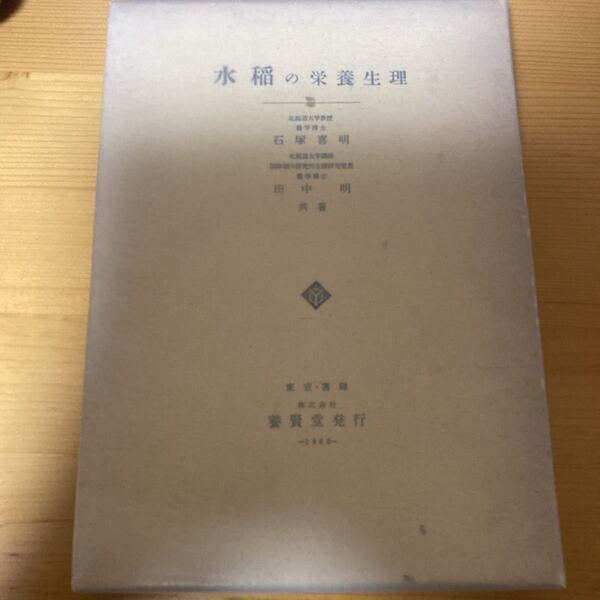 水稲の栄養生理 石塚喜明 田中明 養賢堂 農業 作物 稲作