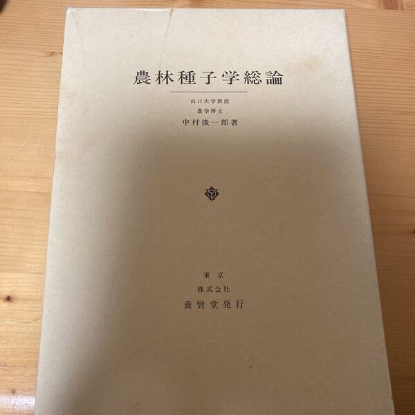 農林種子学総論 中村俊一 養賢堂 農業