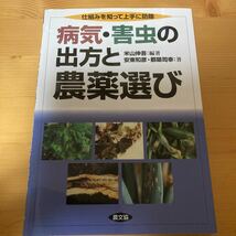 病気・害虫の出方と農薬選び　農文協_画像1