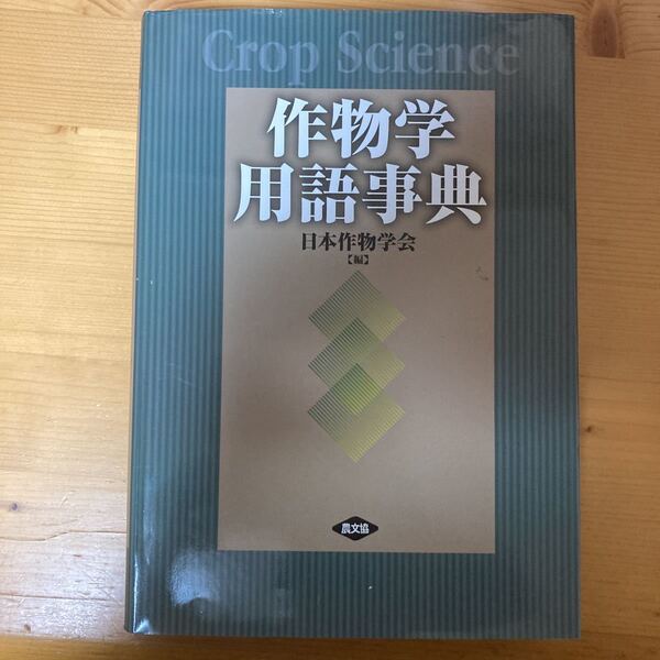 作物学用語辞典 日本作物学会 農文協