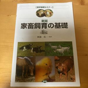家畜飼育の基礎　農学基礎セミナー新版　阿部亮　農文協