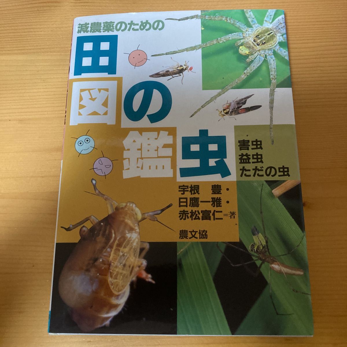 2023年最新】Yahoo!オークション -図鑑 害虫(本、雑誌)の中古品・新品