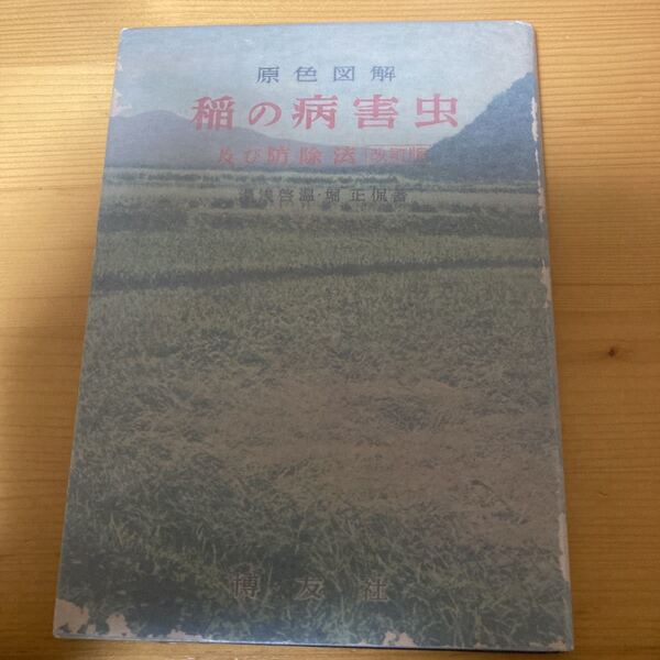 原色図解 稲の病害虫及び防除法学校改訂版)湯浅啓温・堀正侃 博友社