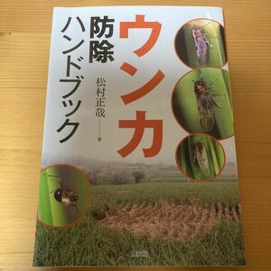 ウンカ防除ハンドブック　松村正哉　農文協　　農業　イネ　　稲作