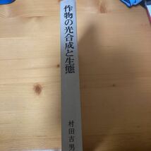 作物の光合成と生態　村田吉男　農文協　農業_画像1