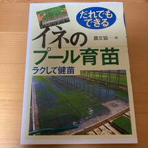 イネのプール育苗 ラクして健苗　農文協　　稲作　農業_画像1