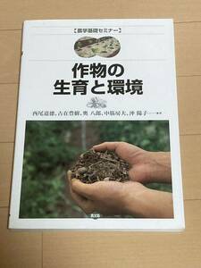 作物の生育と環境　農学基礎セミナー　農文協　西尾道徳、古在豊樹、奥八郎　　農業