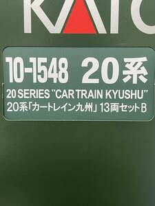 KATO 未使用 20系 カートレイン九州 13両 特別企画品