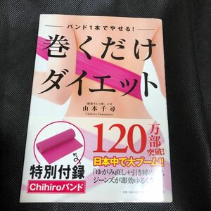 巻くだけダイエット　バンド１本でやせる！ 山本千尋／著