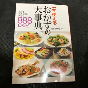 一生使えるおかずの大事典 : 迷わず決められる満足の888レシピ