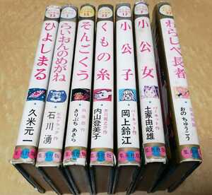 母と子の名作童話　集英社　そんごくう　小公女　ひよしまる　小公子　らいおんのめがね　くもの糸　わらしべ長者　