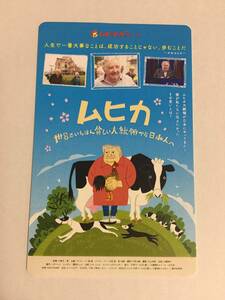 【A】『ムヒカ 世界でいちばん貧しい大統領から日本人へ』　送料63円～　使用済み　ムビチケ　映画鑑賞券の半券　使用済