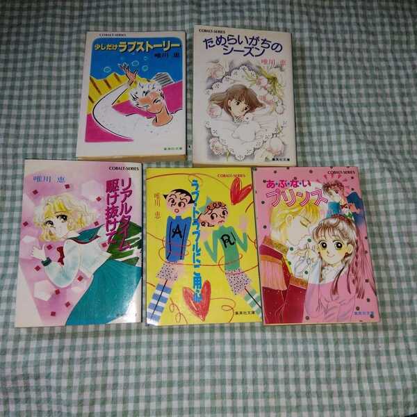 Ｃ１　コバルト文庫　唯川　恵著「あぶないプリンス　他〜５冊まとめて」昭和６０年代　すべて初版本
