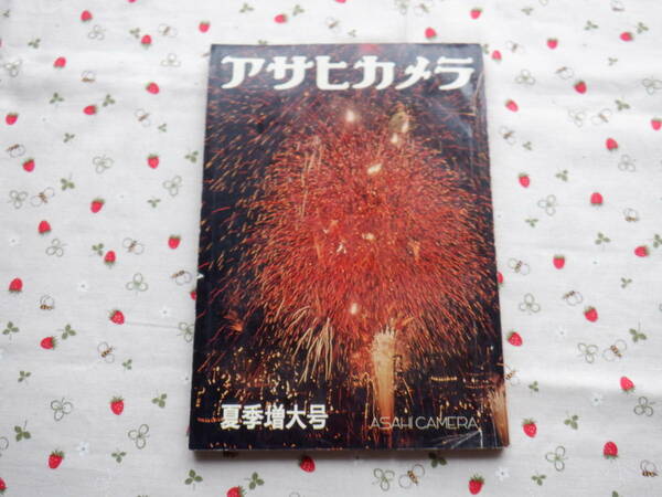 B１２　昭和３２年七月発行　『アサヒカメラ　七・八調整号』　朝日新聞社発行　昭和レトロ