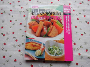 B１２　主婦の友新実用BOOKS『完全版　糖尿病を治すおいしいバランス献立』　主婦の友社／編　主婦の友社発行