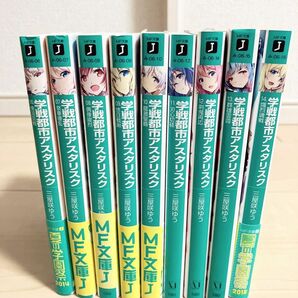 学戦都市アスタリスク 06〜14巻　9冊セット　ライトノベル