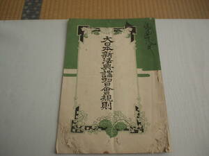  маленький брошюра большой Япония новый закон ...... Meiji 32 год дефект 