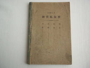 1915 練習航海暦 航海術研究会編 大正8年 再版 太陽 太陰 行星 恒星