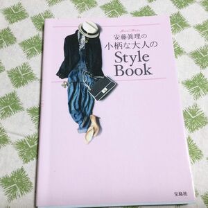 安藤眞理の小柄な大人のStyle Book