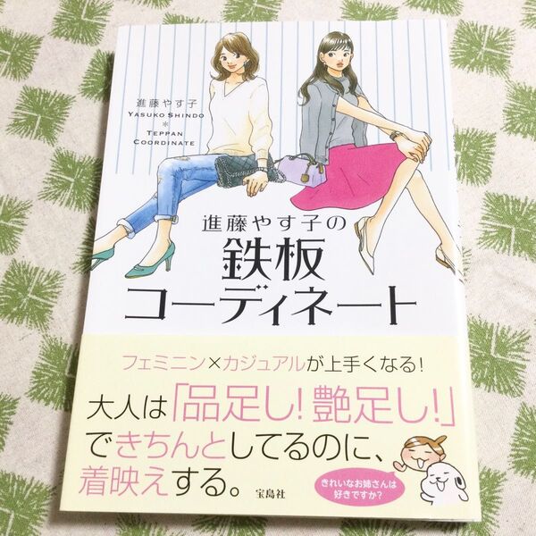 進藤やす子 鉄板コーディネート